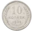 Монета 10 копеек 1925 года (Артикул: M1-63882) — Фото №1