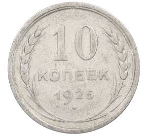 10 копеек 1925 года — Фото №1