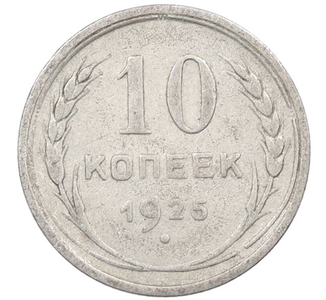 Монета 10 копеек 1925 года (Артикул: M1-63882) — Фото №1
