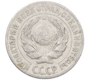 10 копеек 1925 года — Фото №2