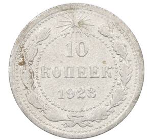 10 копеек 1923 года — Фото №1
