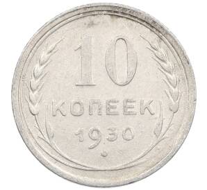 10 копеек 1930 года — Фото №1
