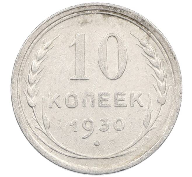 Монета 10 копеек 1930 года (Артикул: M1-63885) — Фото №1