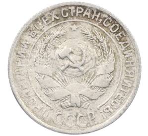 10 копеек 1930 года — Фото №2