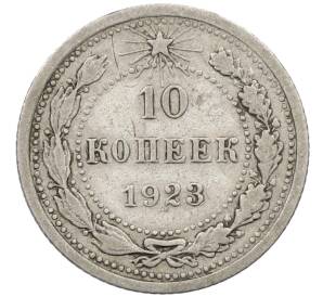 10 копеек 1923 года — Фото №1