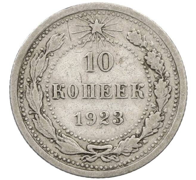Монета 10 копеек 1923 года (Артикул: M1-63886) — Фото №1