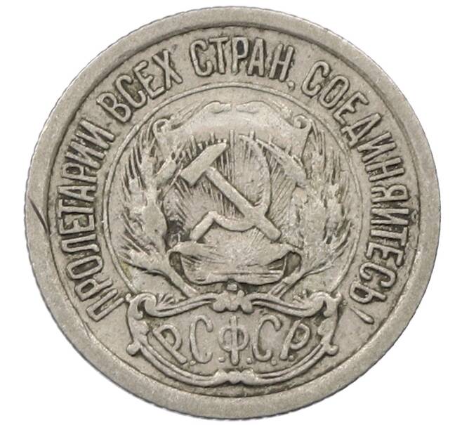 Монета 10 копеек 1923 года (Артикул: M1-63886) — Фото №2