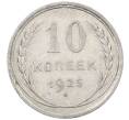 Монета 10 копеек 1925 года (Артикул: M1-63887) — Фото №1