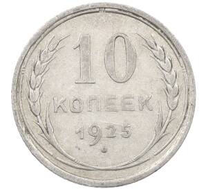 10 копеек 1925 года — Фото №1
