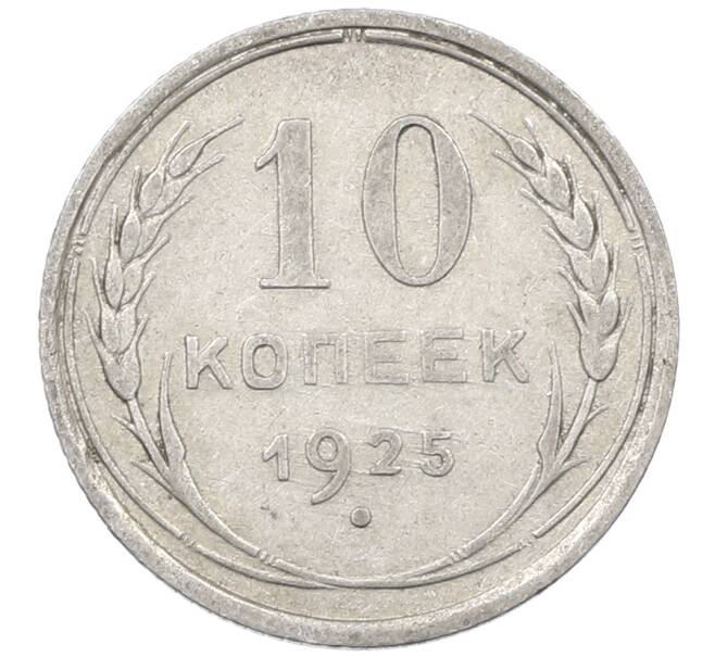 Монета 10 копеек 1925 года (Артикул: M1-63887) — Фото №1