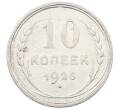 Монета 10 копеек 1925 года (Артикул: M1-63888) — Фото №1
