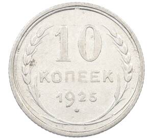 10 копеек 1925 года — Фото №1