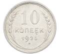 Монета 10 копеек 1925 года (Артикул: M1-63889) — Фото №1