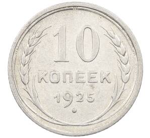 10 копеек 1925 года — Фото №1