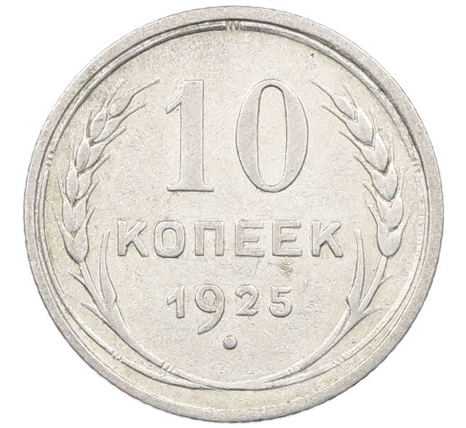 Монета 10 копеек 1925 года (Артикул: M1-63889) — Фото №1