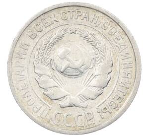 10 копеек 1925 года — Фото №2