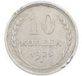 Монета 10 копеек 1925 года (Артикул: M1-63890) — Фото №1