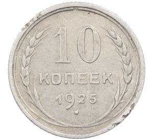 10 копеек 1925 года — Фото №1