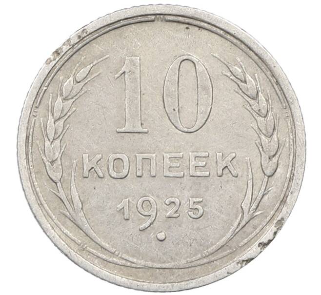 Монета 10 копеек 1925 года (Артикул: M1-63890) — Фото №1