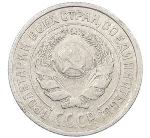 10 копеек 1925 года — Фото №2