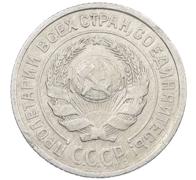 Монета 10 копеек 1925 года (Артикул: M1-63890) — Фото №2