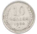 Монета 10 копеек 1930 года (Артикул: M1-63891) — Фото №1