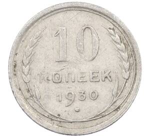10 копеек 1930 года — Фото №1