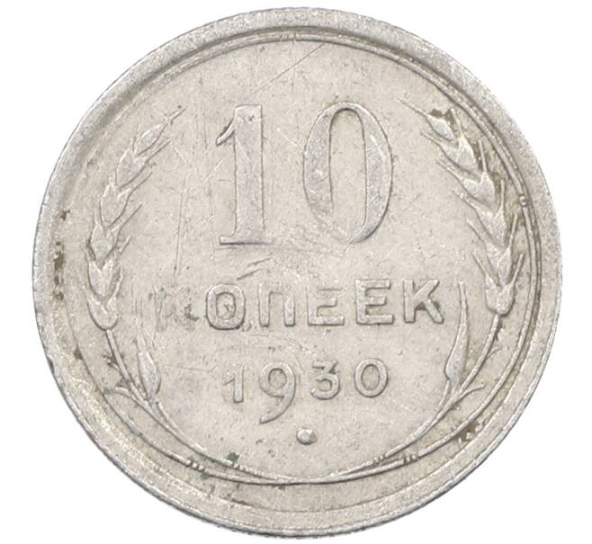 Монета 10 копеек 1930 года (Артикул: M1-63891) — Фото №1