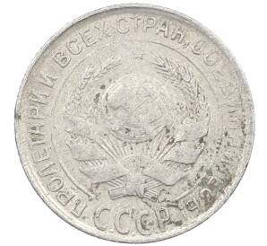 10 копеек 1930 года — Фото №2