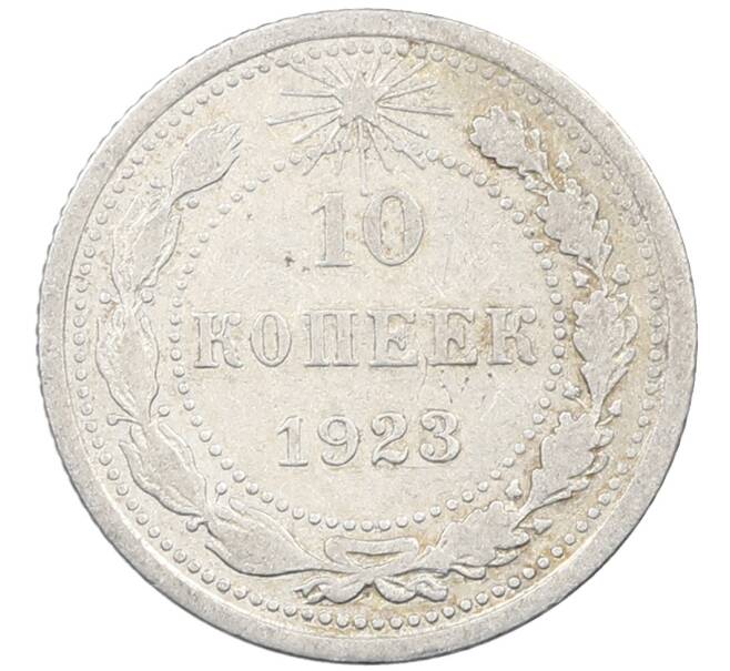 Монета 10 копеек 1923 года (Артикул: M1-63892) — Фото №1