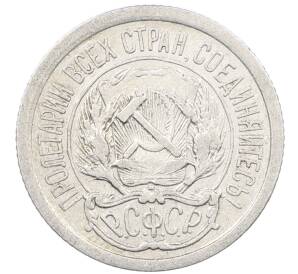 10 копеек 1923 года — Фото №2