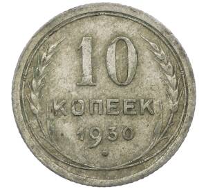 10 копеек 1930 года — Фото №1