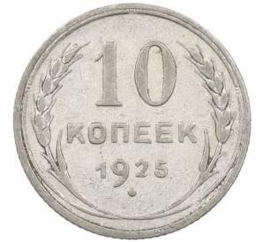 10 копеек 1925 года — Фото №1