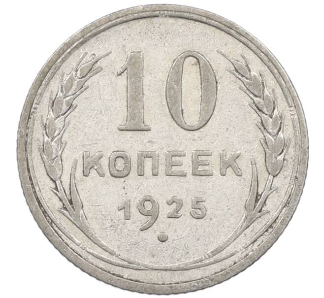Монета 10 копеек 1925 года (Артикул: M1-63894) — Фото №1