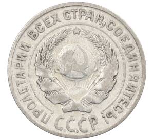 10 копеек 1925 года — Фото №2