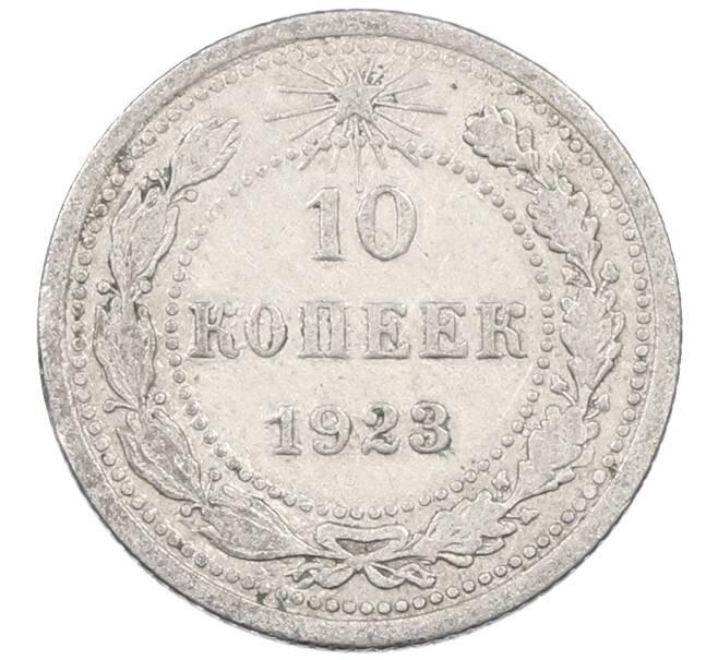 Монета 10 копеек 1923 года (Артикул: M1-63895) — Фото №1