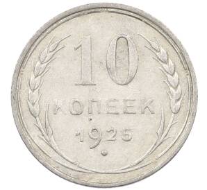 10 копеек 1925 года — Фото №1