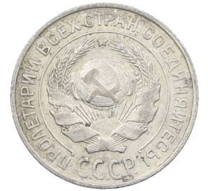 10 копеек 1925 года — Фото №2