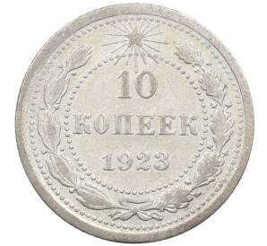 10 копеек 1923 года — Фото №1