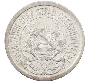 10 копеек 1923 года — Фото №2