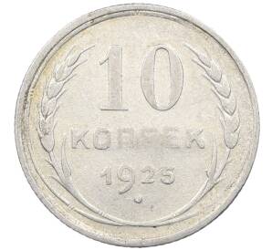 10 копеек 1925 года — Фото №1