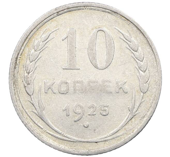 Монета 10 копеек 1925 года (Артикул: M1-63898) — Фото №1