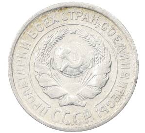 10 копеек 1925 года — Фото №2
