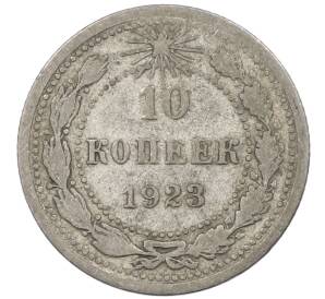 10 копеек 1923 года — Фото №1