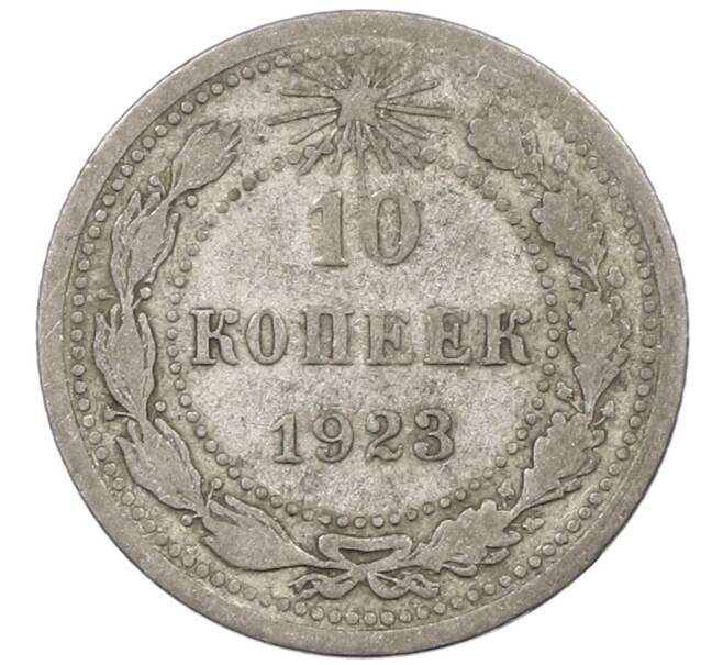 Монета 10 копеек 1923 года (Артикул: M1-63899) — Фото №1