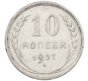 10 копеек 1927 года — Фото №1