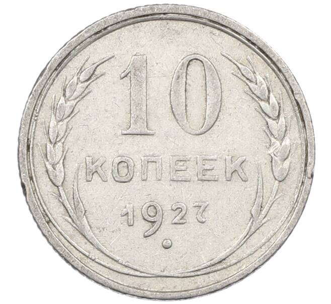 Монета 10 копеек 1927 года (Артикул: M1-63900) — Фото №1