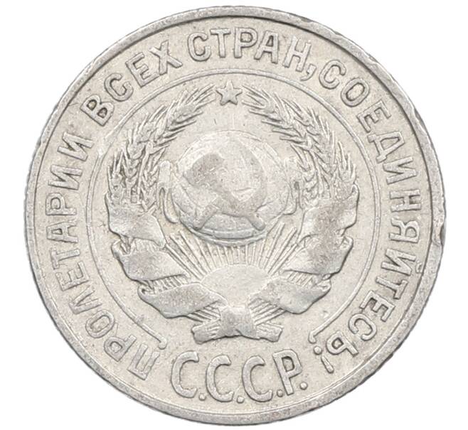 Монета 10 копеек 1927 года (Артикул: M1-63900) — Фото №2