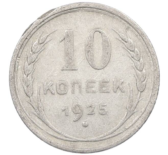 Монета 10 копеек 1925 года (Артикул: M1-63901) — Фото №1
