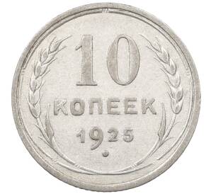 10 копеек 1925 года — Фото №1